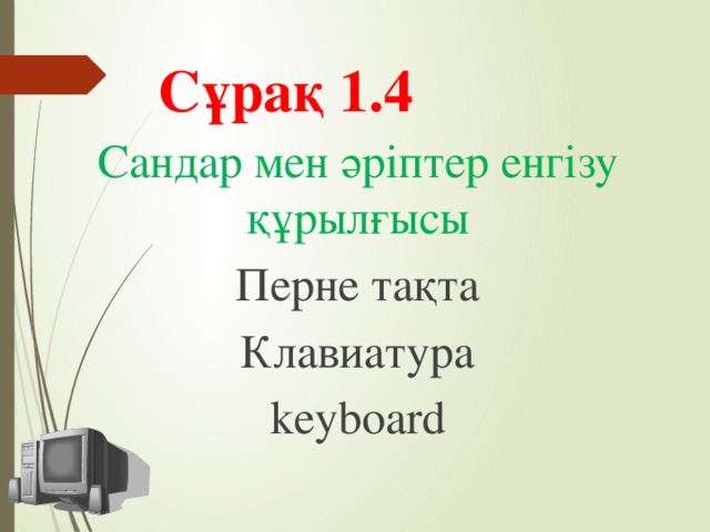 Сұрақ 1.4 Сандар мен әріптер енгізу құрылғысы Перне тақта Клавиатура keyboard