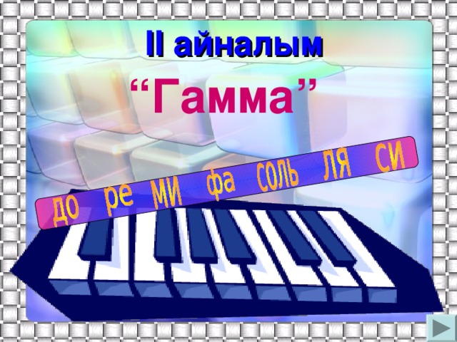 ІІ айналым “ Гамма”