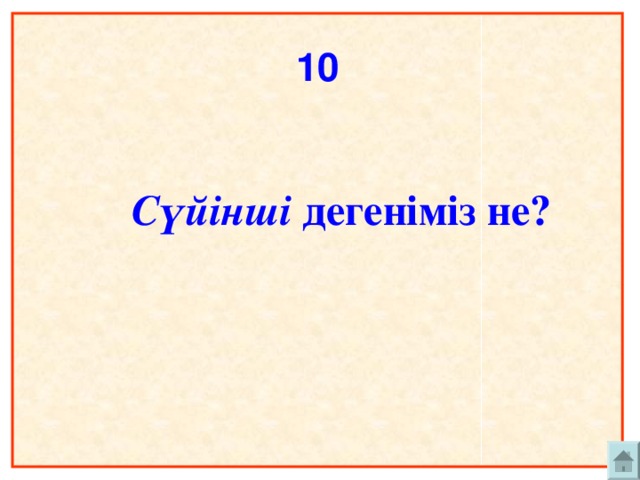 10    Сүйінші дегеніміз не?