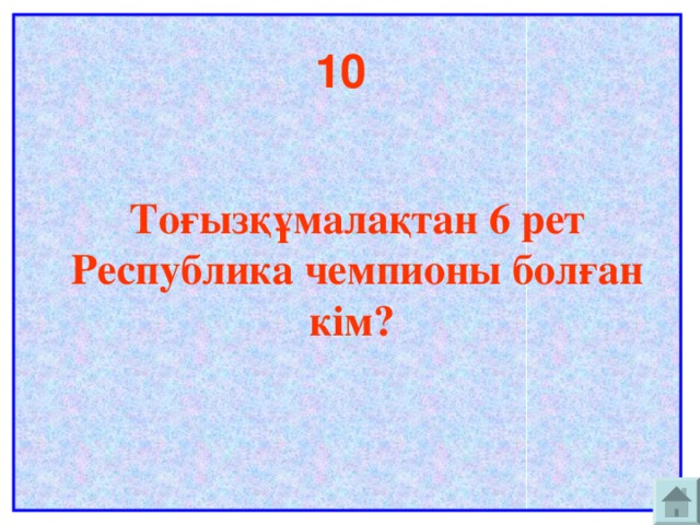 10    Тоғызқұмалақтан 6 рет Республика чемпионы болған кім?