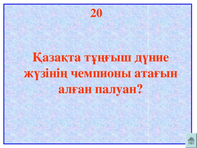 20    Қазақта тұңғыш дүние жүзінің чемпионы атағын алған палуан?