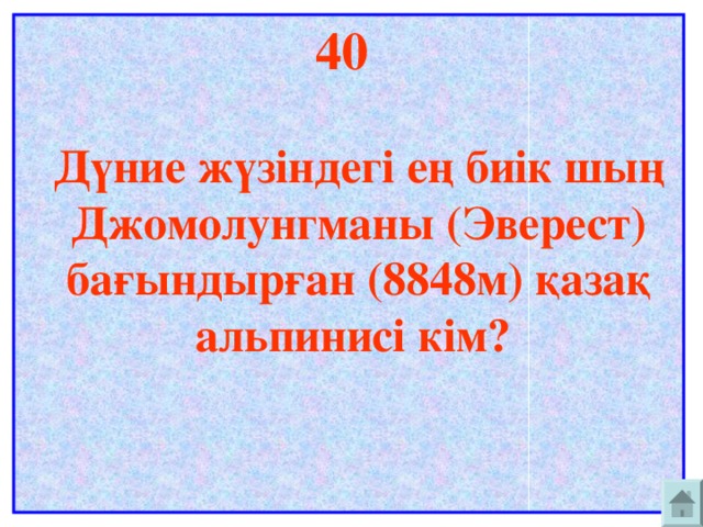 40   Дүние жүзіндегі ең биік шың Джомолунгманы (Эверест) бағындырған (8848м) қазақ альпинисі кім?