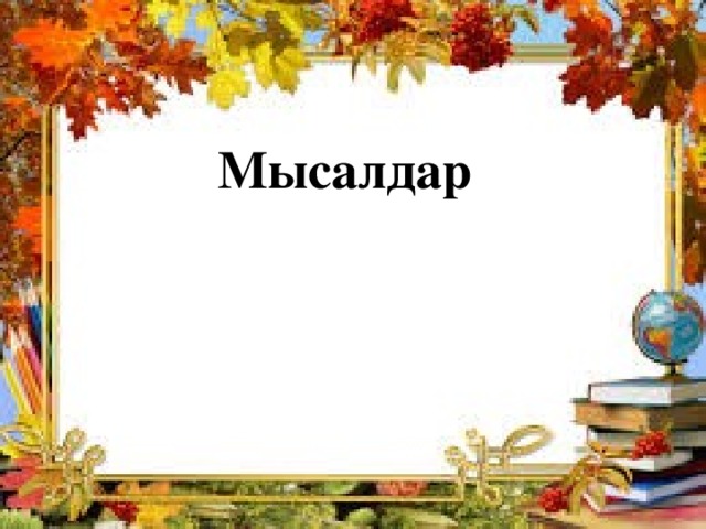 Мысалдар  