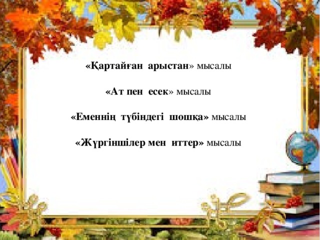  «Қартайған арыстан » мысалы  «Ат пен есек » мысалы  «Еменнің түбіндегі шошқа» мысалы  «Жүргіншілер мен иттер» мысалы  