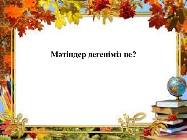  Мәтіндер  дегеніміз не?  