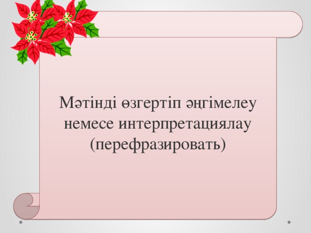 Мәтінді өзгертіп әңгімелеу немесе интерпретациялау (перефразировать) 