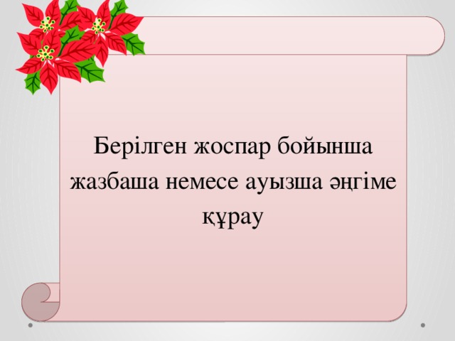 Берілген жоспар бойынша жазбаша немесе ауызша әңгіме құрау 