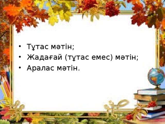  Тұтас мәтін; Жадағай (тұтас емес) мәтін; Аралас мәтін.  