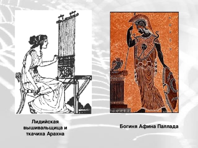 Лидийская вышивальщица и ткачиха Арахна Богиня Афина Паллада 