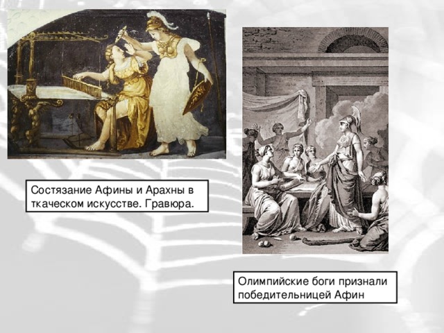 Состязание Афины и Арахны в ткаческом искусстве. Гравюра. Олимпийские боги признали победительницей Афин 