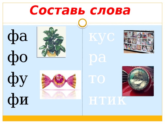 Составь слова фа кус фо ра фу то фи нтик 