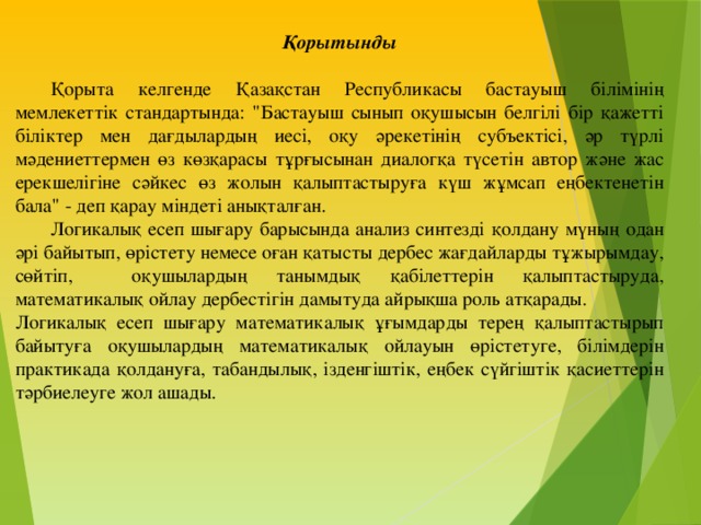 Қорытынды   Қорыта келгенде Қазақстан Республикасы бастауыш білімінің мемлекеттік стандартында: 