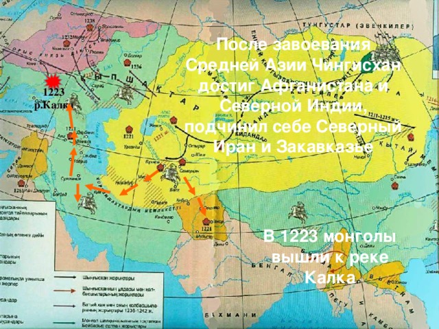 После завоевания Средней Азии Чингисхан достиг Афганистана и Северной Индии, подчинил себе Северный Иран и Закавказье 1223 р.Калка В 1223 монголы вышли к реке Калка 43 