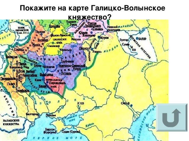  Покажите на карте Галицко-Волынское княжество?  