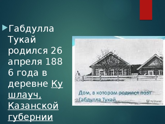 Габдулла Тукай родился 26 апреля 1886 года в деревне  Кушлауч, Казанской губернии 