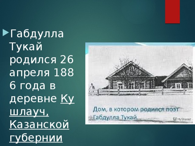 Габдулла тукай родная деревня книга презентация 6 класс