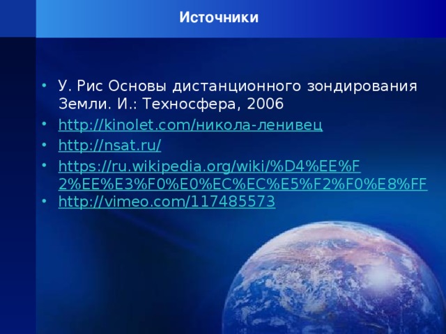 Источники   У. Рис Основы дистанционного зондирования Земли. И.: Техносфера, 2006 http://kinolet.com/никола-ленивец http://nsat.ru/ https://ru.wikipedia.org/wiki/%D4%EE%F2%EE%E3%F0%E0%EC%EC%E5%F2%F0%E8%FF http://vimeo.com/117485573 