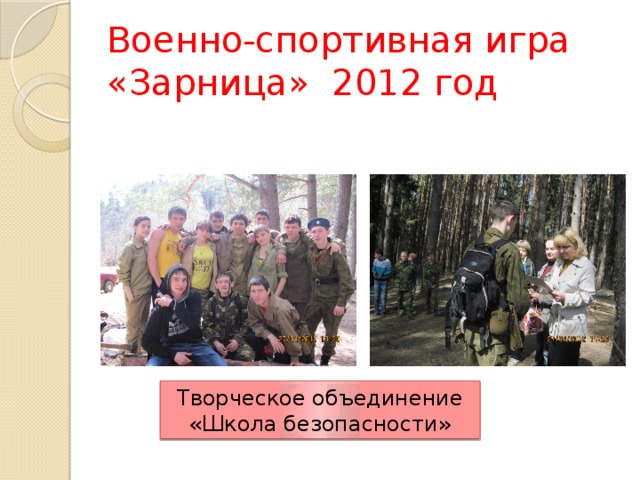 Военно-спортивная игра «Зарница» 2012 год Творческое объединение «Школа безопасности» 