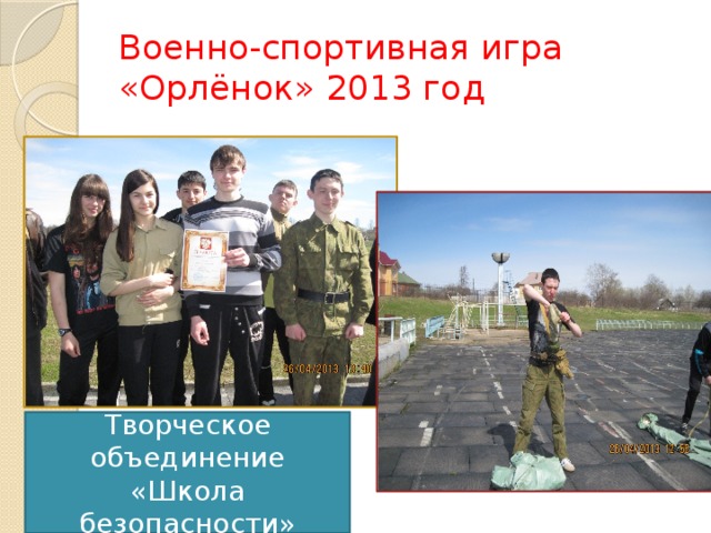 Военно-спортивная игра «Орлёнок» 2013 год Творческое объединение «Школа безопасности» 