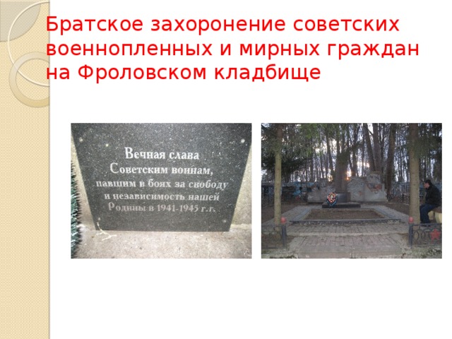 Братское захоронение советских военнопленных и мирных граждан на Фроловском кладбище 