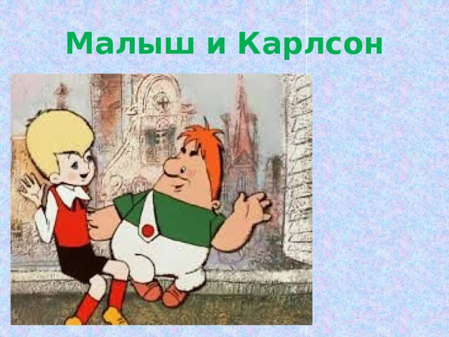 Малыш и Карлсон 