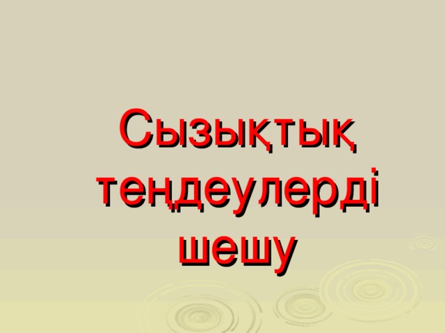 Сызықтық теңдеулерді шешу Слайд для учителя  