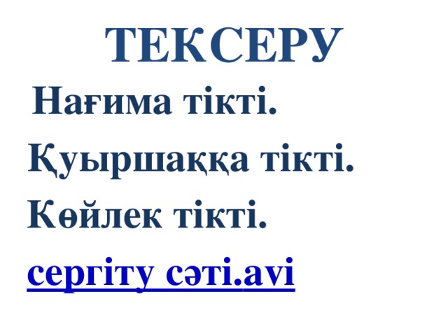 ТЕКСЕРУ   Нағима тікті. Қуыршаққа тікті. Көйлек тікті. сергіту сәті. avi 