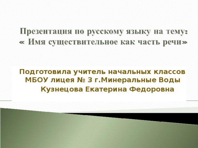 Подготовила учитель начальных классов МБОУ лицея № 3 г.Минеральные Воды Кузнецова Екатерина Федоровна  