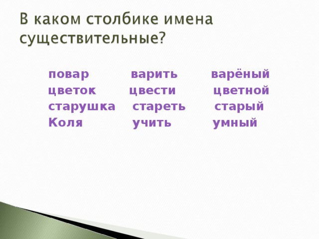 повар варить варёный цветок цвести цветной старушка стареть старый Коля учить умный  