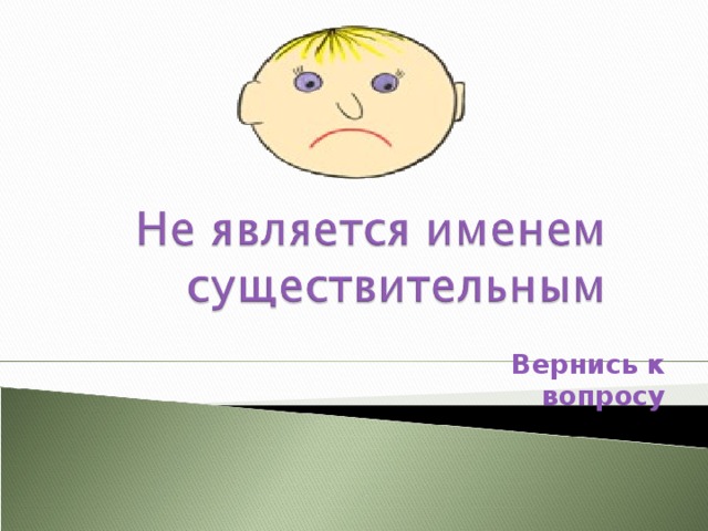 Вернись к вопросу 