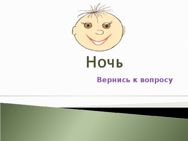 Вернись к вопросу 