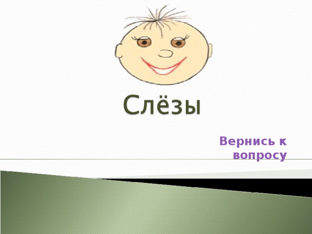 Вернись к вопросу 