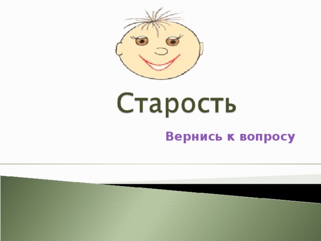 Вернись к вопросу 