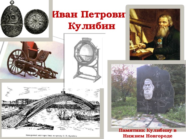 Иван Петрович Кулибин Памятник Кулибину в Нижнем Новгороде 