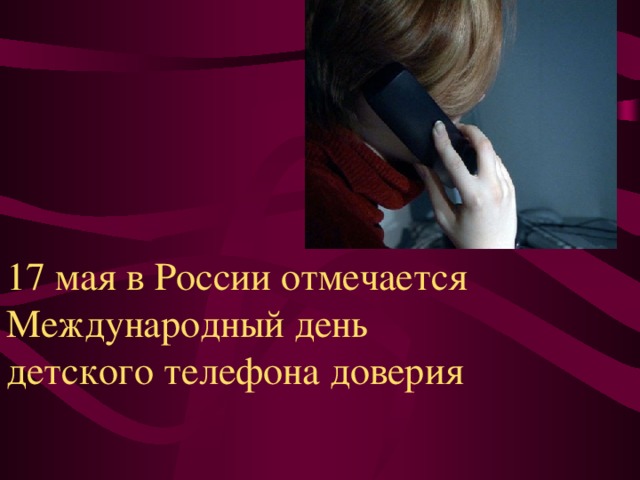 17 мая в России отмечается Международный день детского телефона доверия 