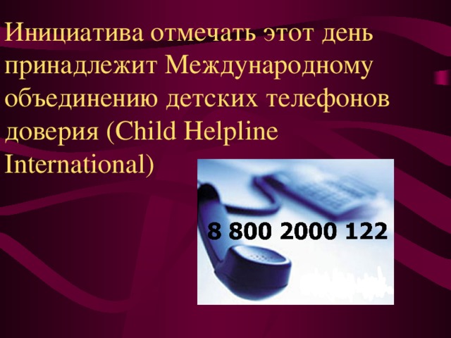 Инициатива отмечать этот день принадлежит Международному объединению детских телефонов доверия (Child Helpline International) 