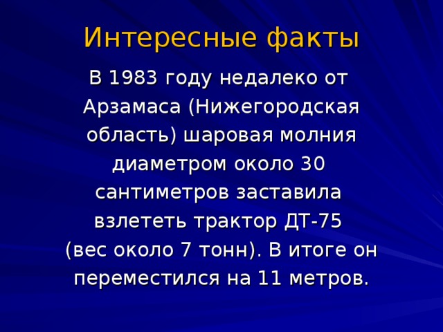 Реферат: Условия образования шаровой молнии