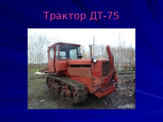 Трактор ДТ-75