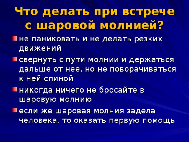 Что делать при встрече с шаровой молнией?