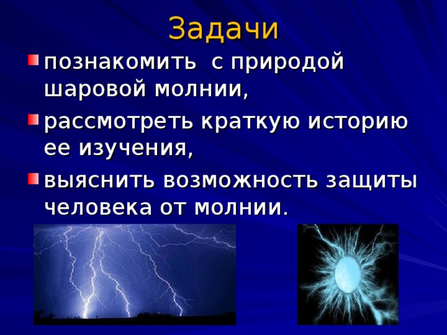 Шаровая молния проект по физике 8 класс