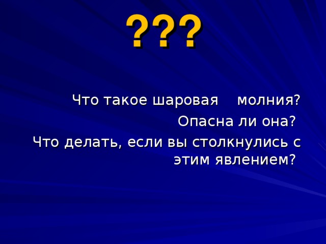 ???   Что такое шаровая молния? Опасна ли она? Что делать, если вы столкнулись с этим явлением?