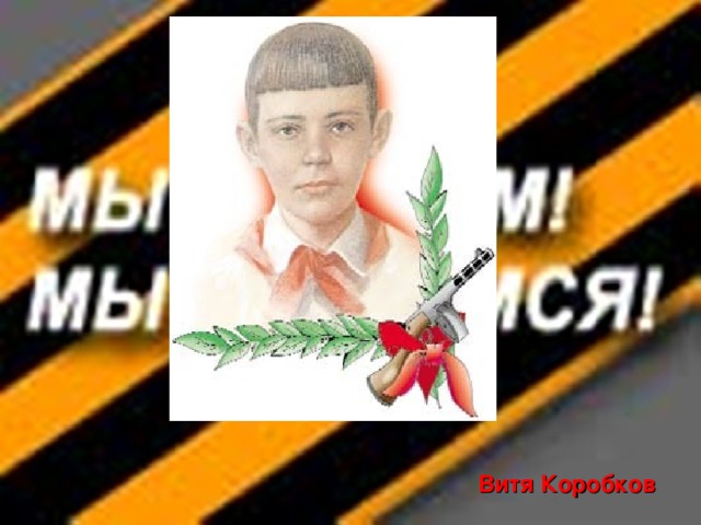 Витя Коробков