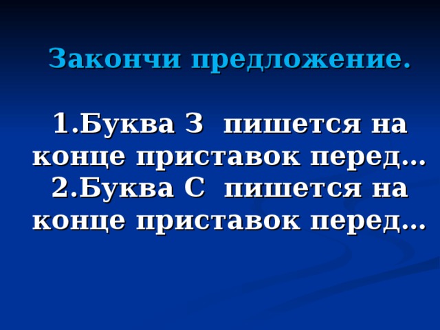 Рассмешил на конце приставки перед