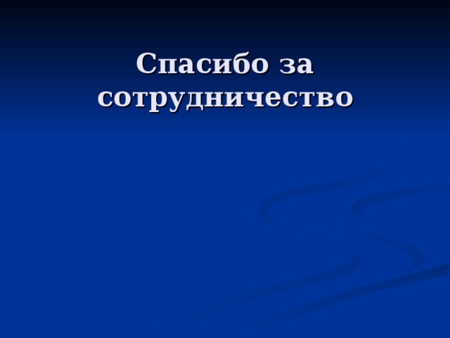 Спасибо за сотрудничество 