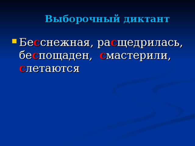 Выборочный диктант Бе с снежная, ра с щедрилась, бе с пощаден, с мастерили, с летаются 