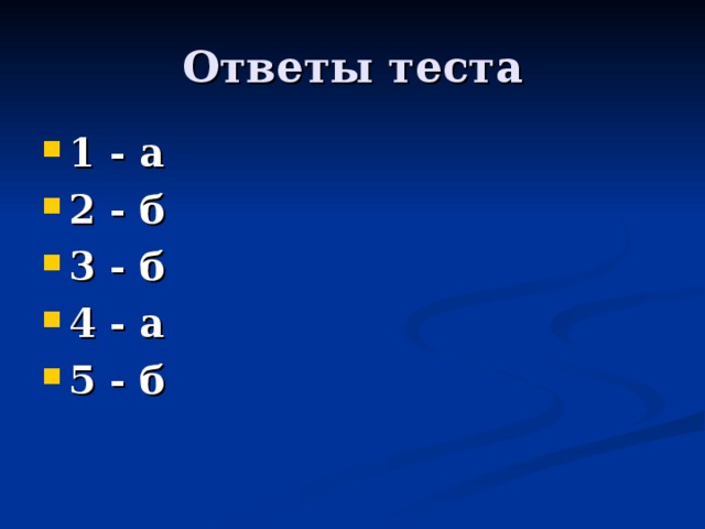 Ответы теста 1 - а 2 - б 3 - б 4 - а 5 - б 