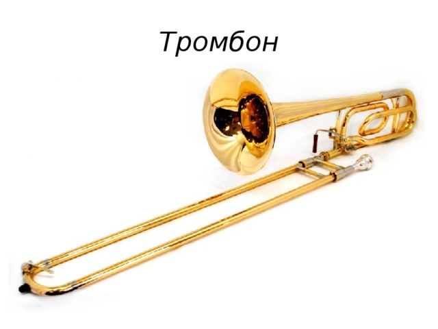 Тромбон 