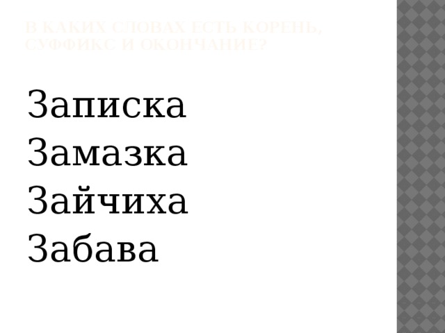 Найди и отметь слово которое соответствует схеме записка замазка зайчиха забава