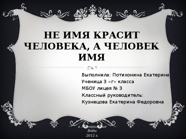 Есть имя человек. Не имя красит человека. Человек красит имя. Не имя красит человека а человек имя. Вывод не имя красит человека а человек имя.