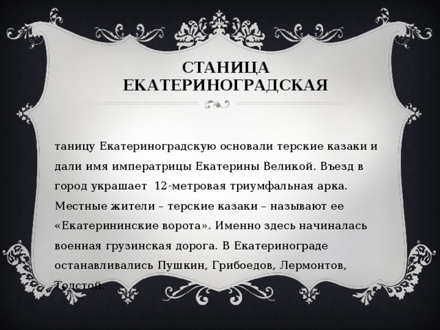 СТАНИЦА ЕКАТЕРИНОГРАДСКАЯ 